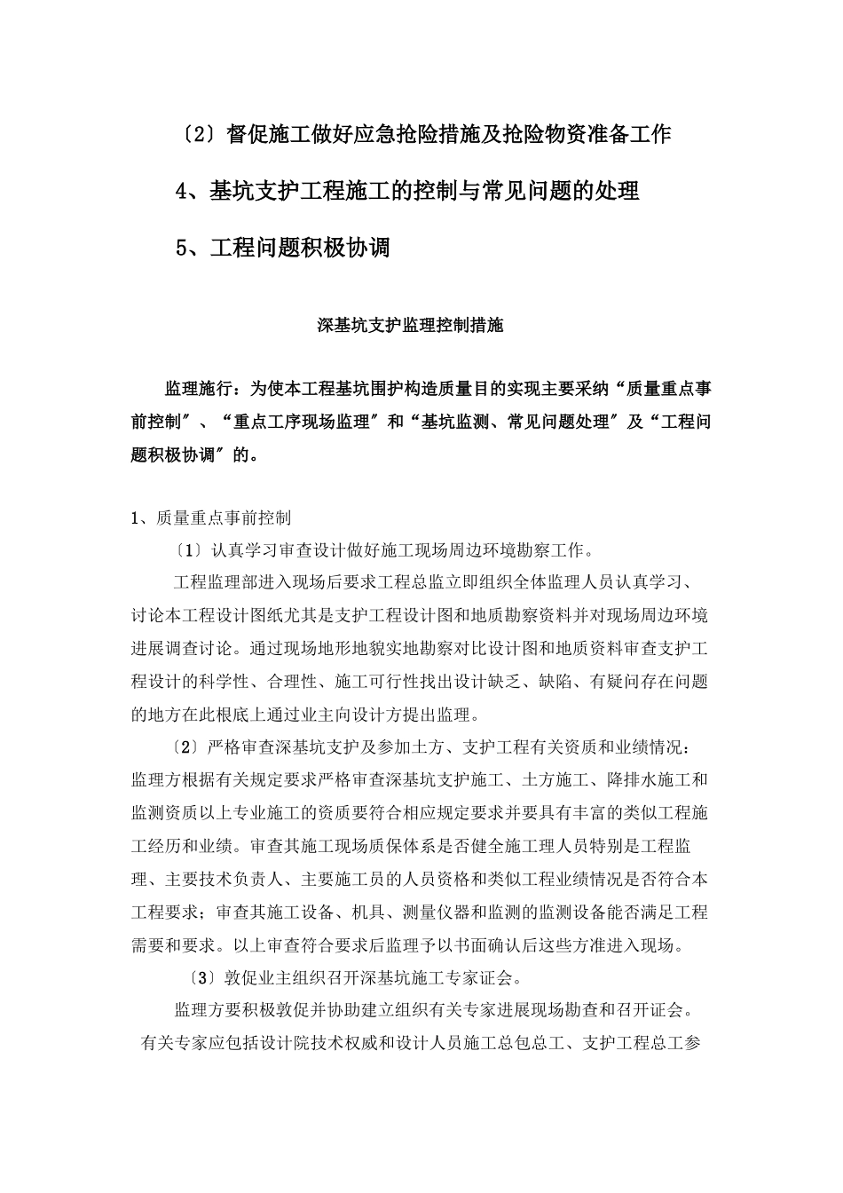 深基坑支护监理控制措施_第2页