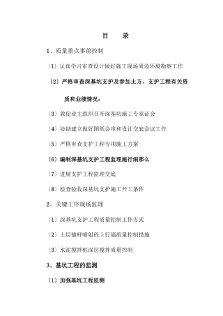 深基坑支护监理控制措施