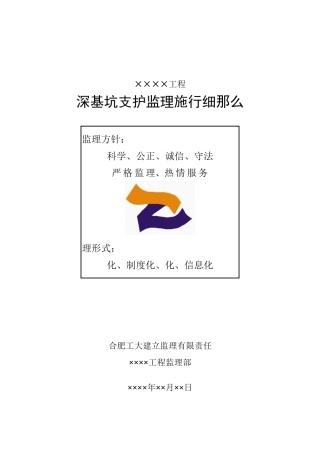 深基坑支护监理实施细则