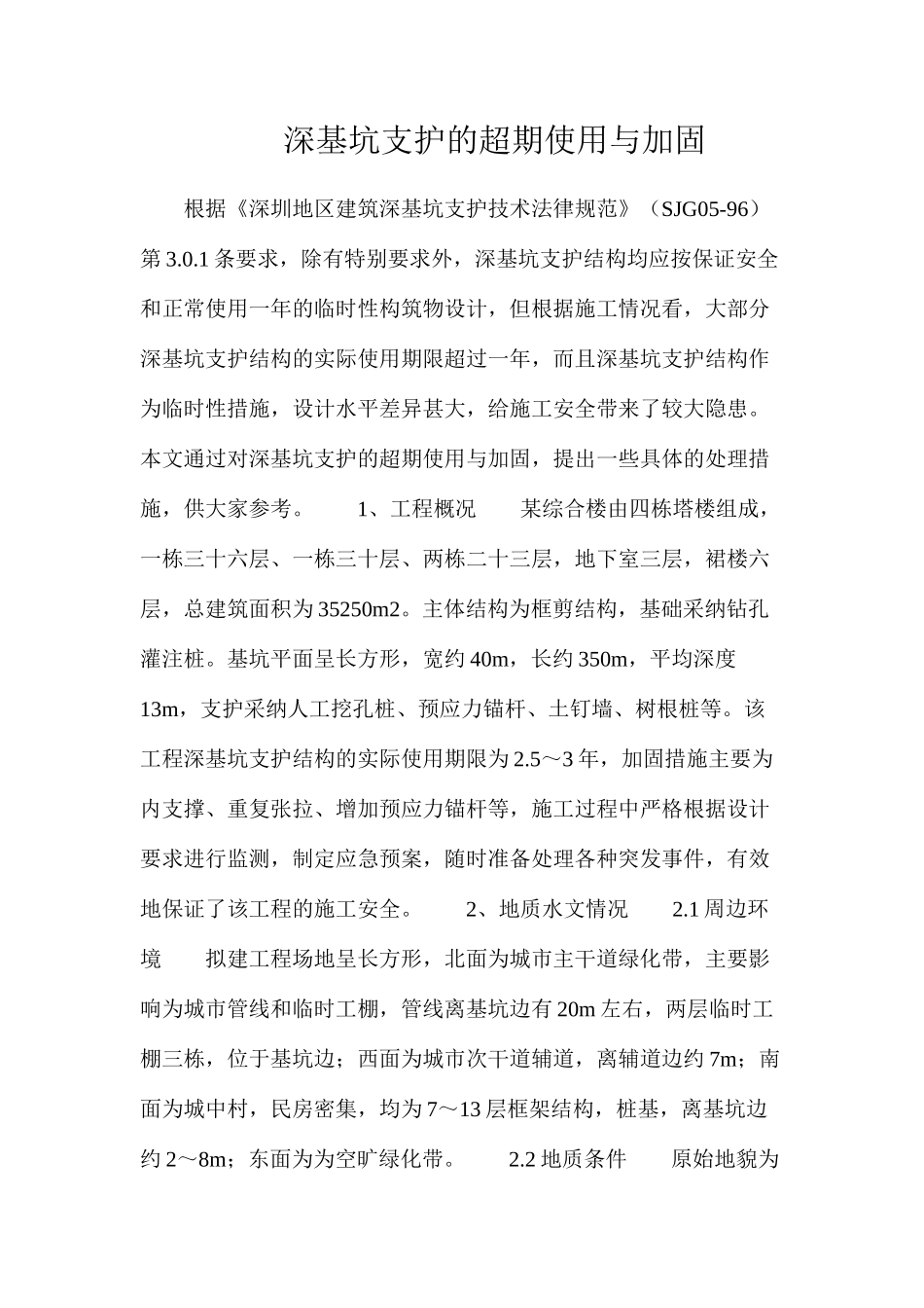 深基坑支护的超期使用与加固_第1页