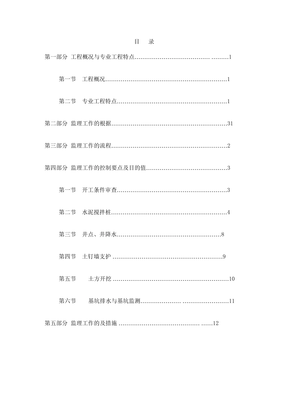深基坑支护监理细则_第1页