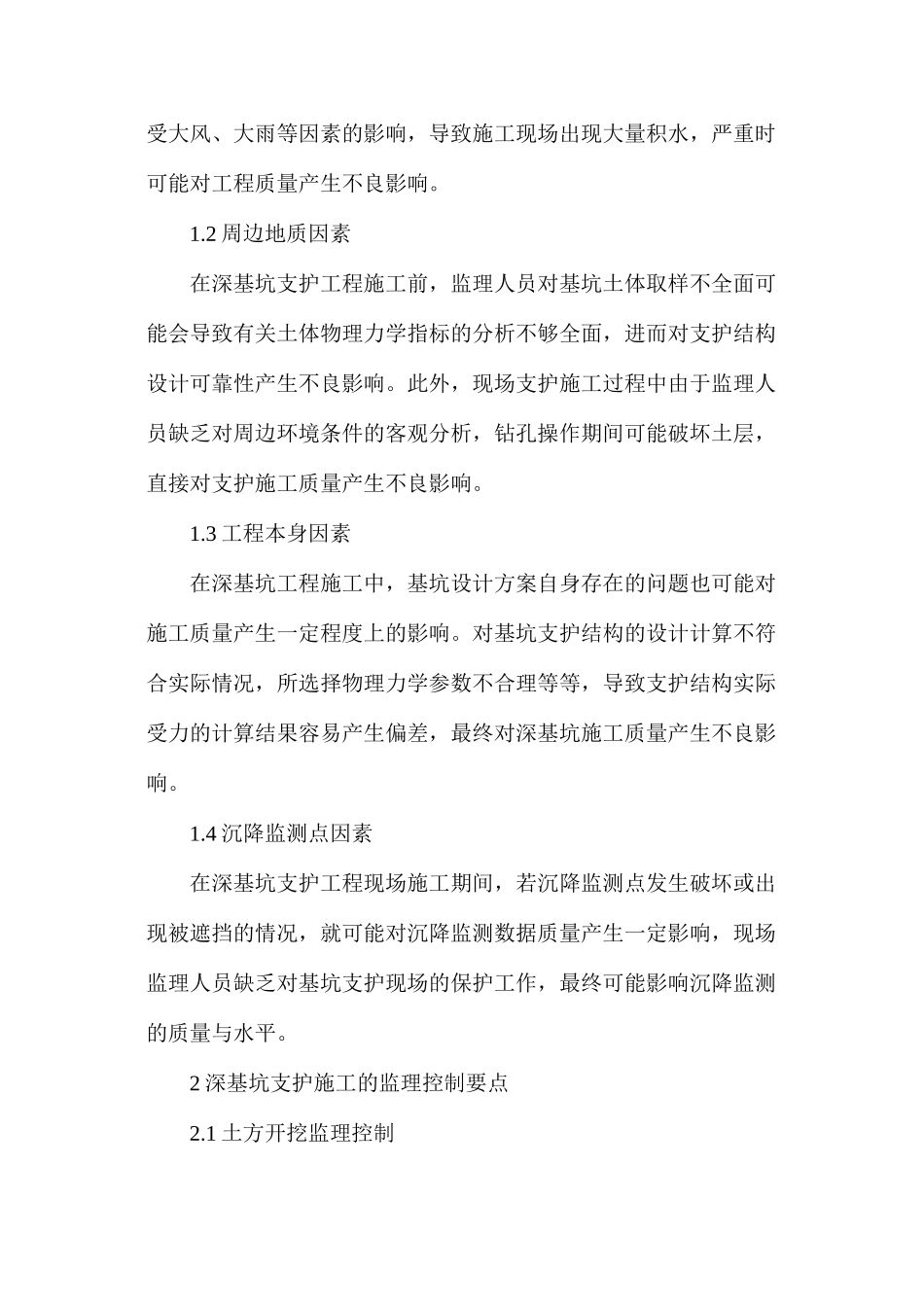 深基坑支护监理工作控制要点_第2页