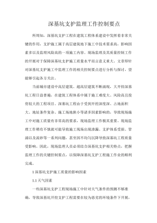 深基坑支护监理工作控制要点
