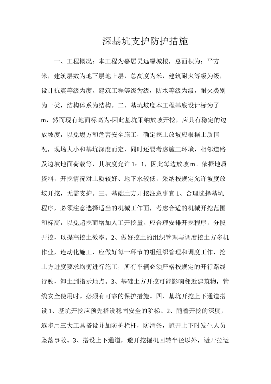 深基坑支护防护措施_第1页