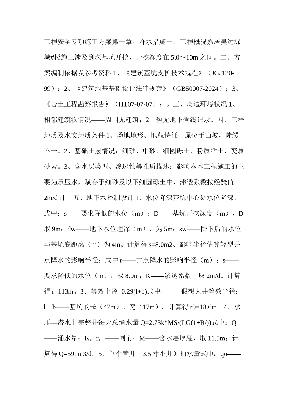 深基坑支护防护措施_第3页