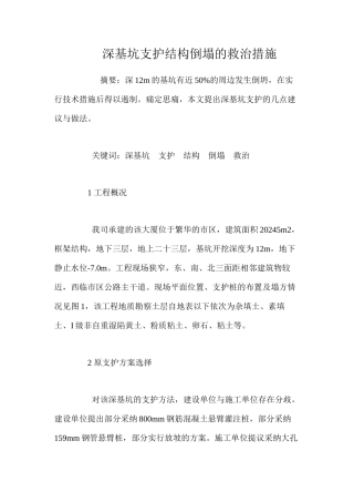 深基坑支护结构倒塌的救治措施 