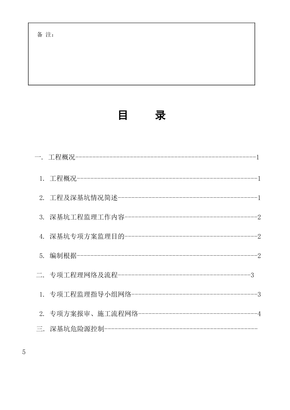 深基坑施工专项监理实施细则_第2页