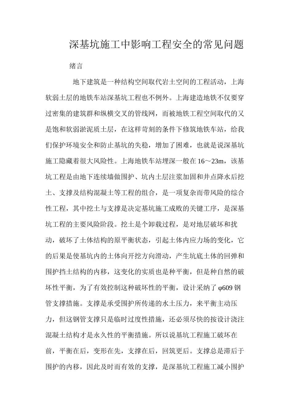 深基坑施工中影响工程安全的常见问题 _第1页