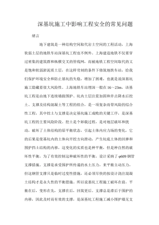 深基坑施工中影响工程安全的常见问题