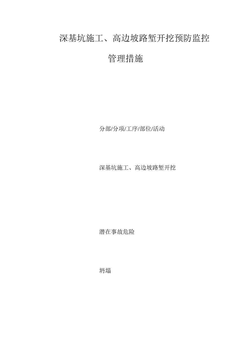 深基坑施工、高边坡路堑开挖预防监控管理措施_第1页