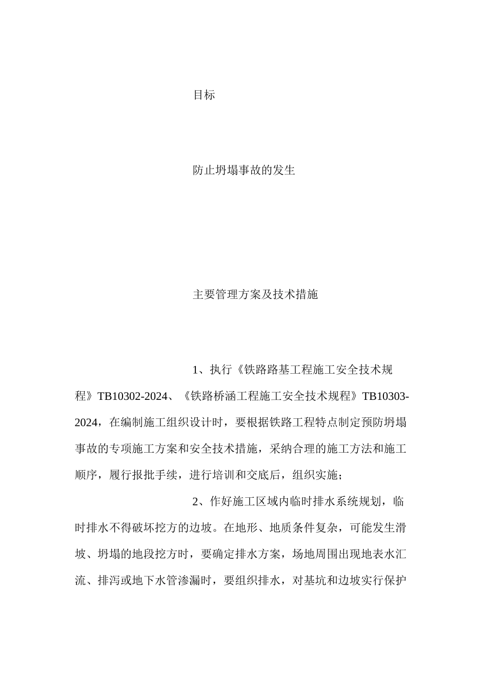 深基坑施工、高边坡路堑开挖预防监控管理措施_第2页