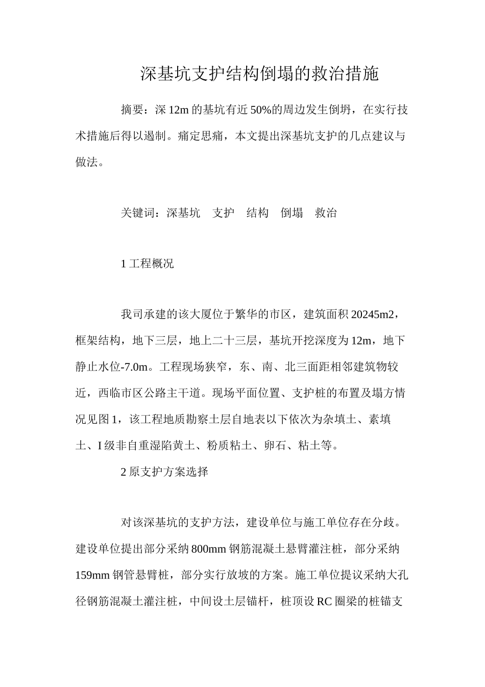 深基坑支护结构倒塌的救治措施_第1页