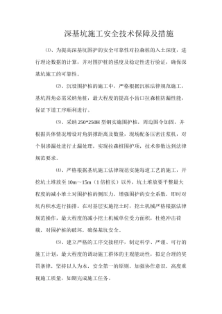 深基坑施工安全技术保障及措施