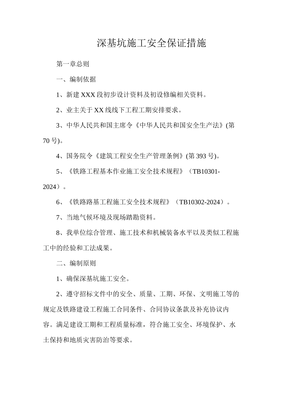 深基坑施工安全保证措施_第1页