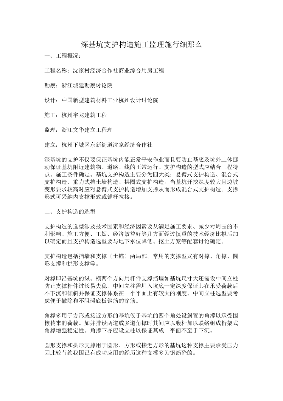 深基坑支护结构施工监理实施细则_第1页