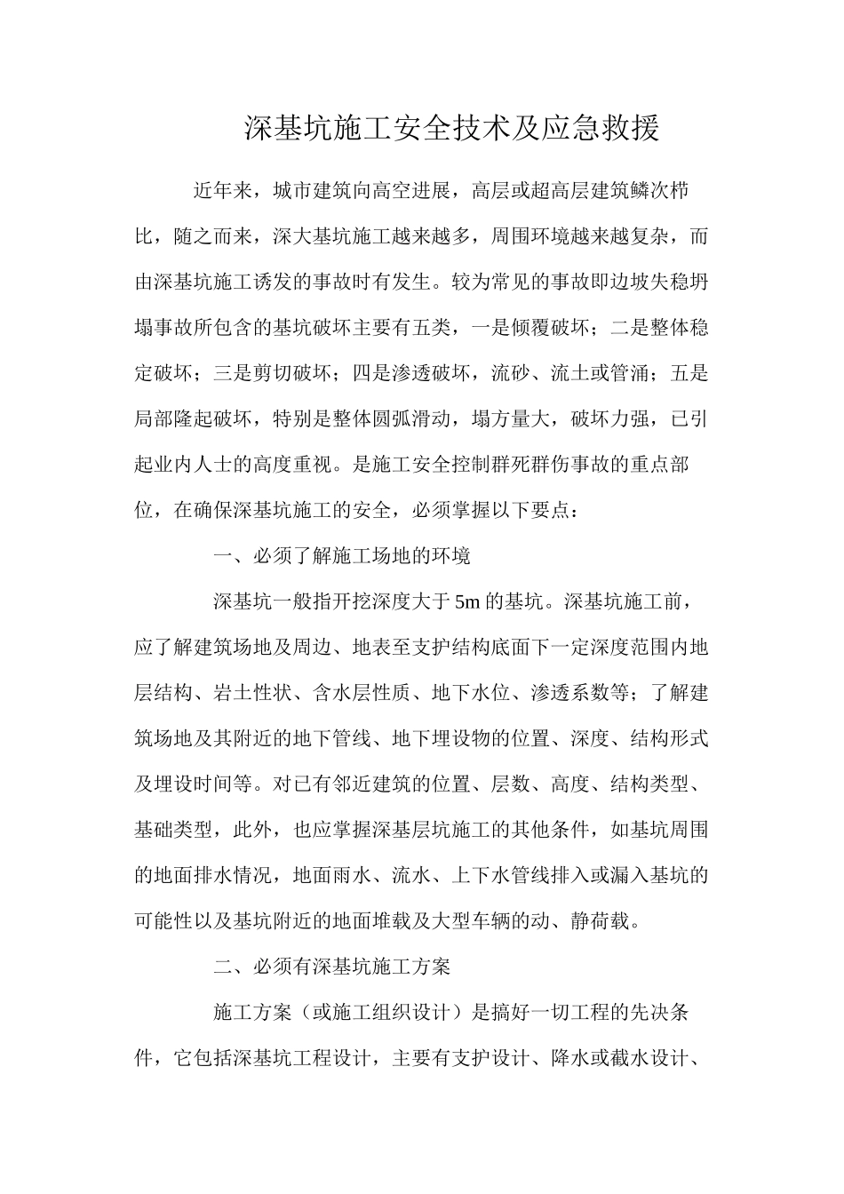 深基坑施工安全技术及应急救援_第1页