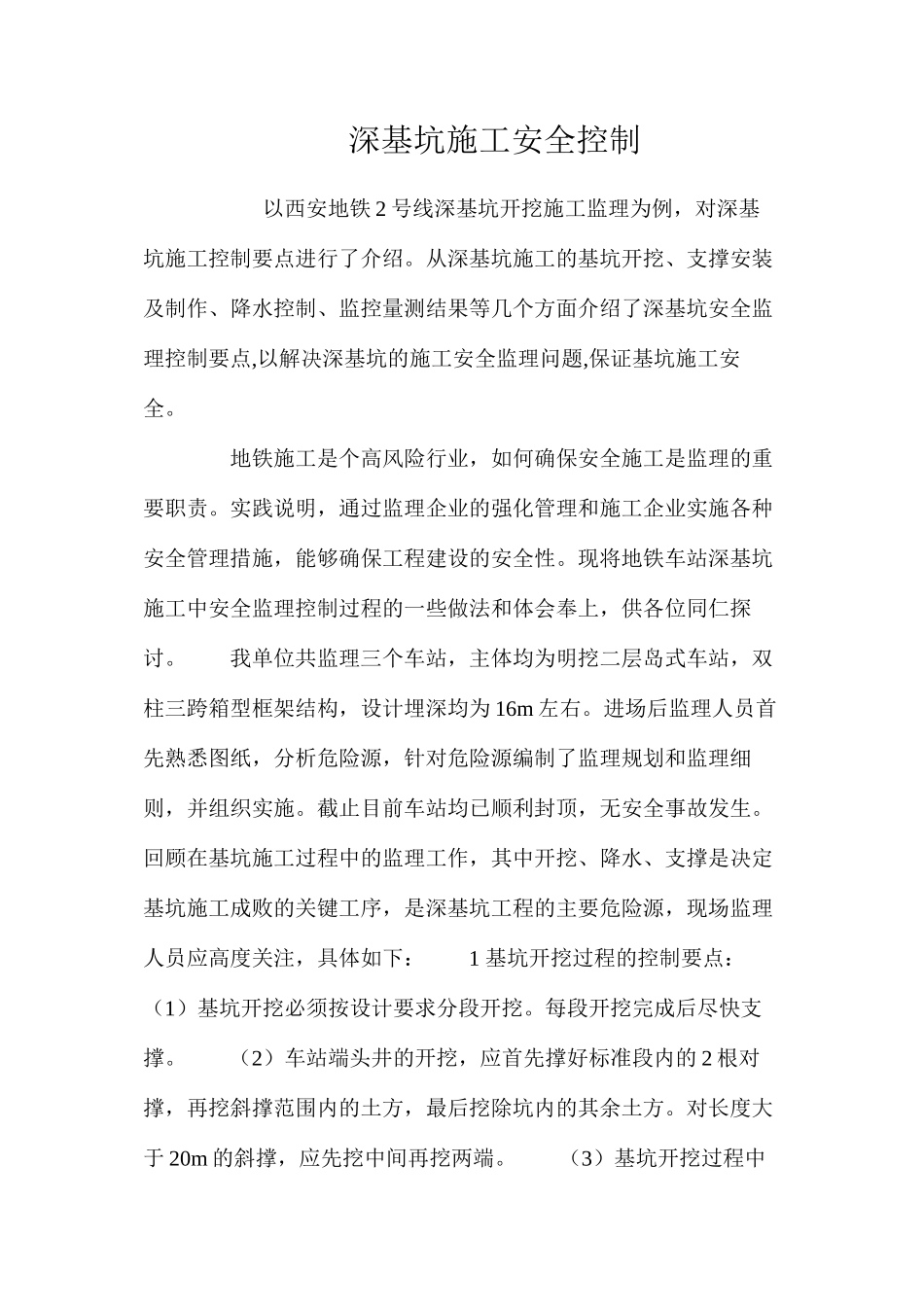 深基坑施工安全控制 _第1页