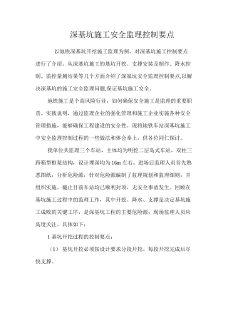 深基坑施工安全监理控制要点 