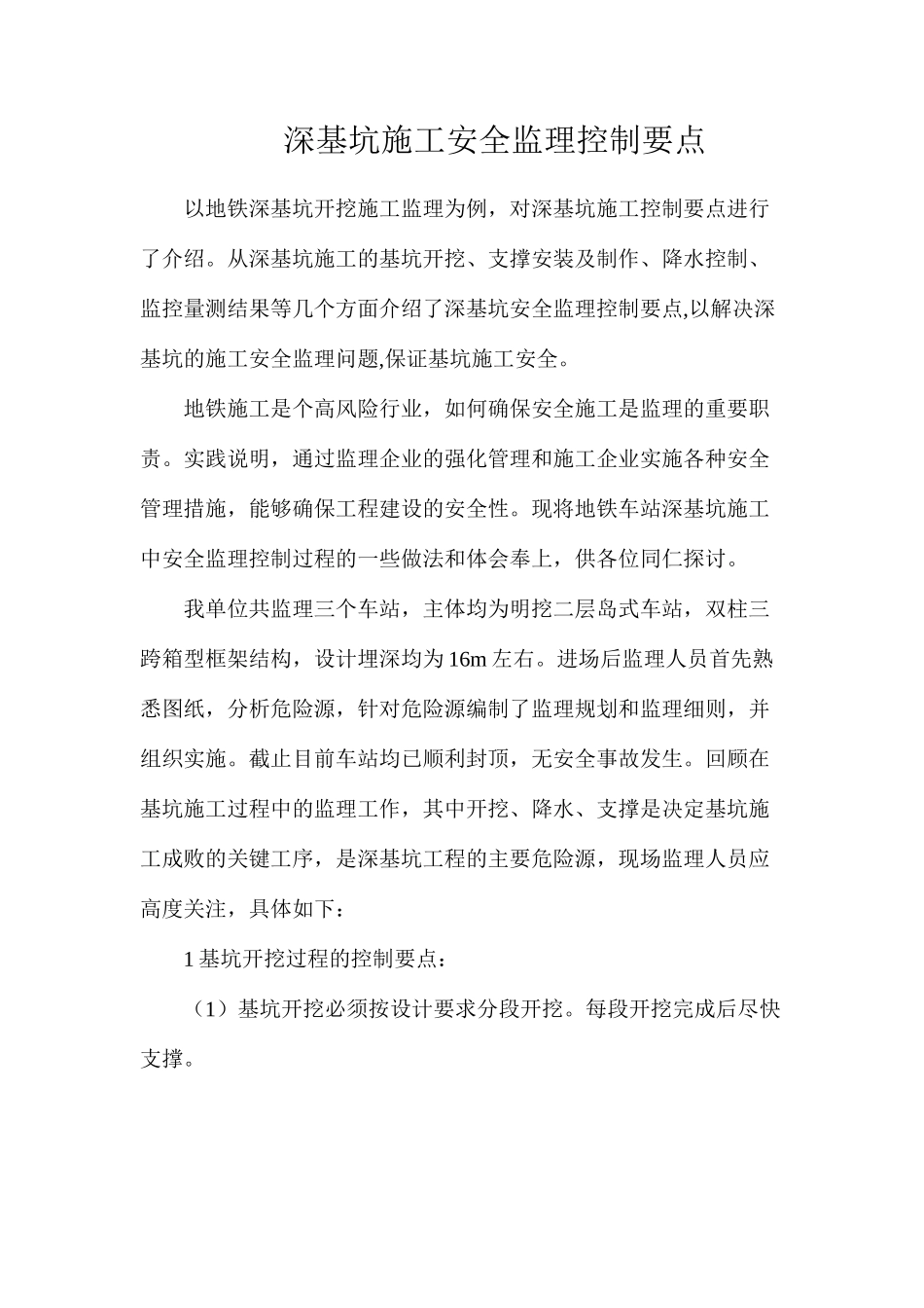 深基坑施工安全监理控制要点_第1页