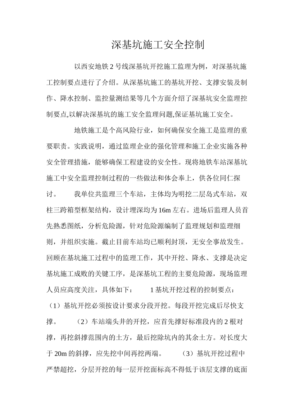 深基坑施工安全控制_第1页