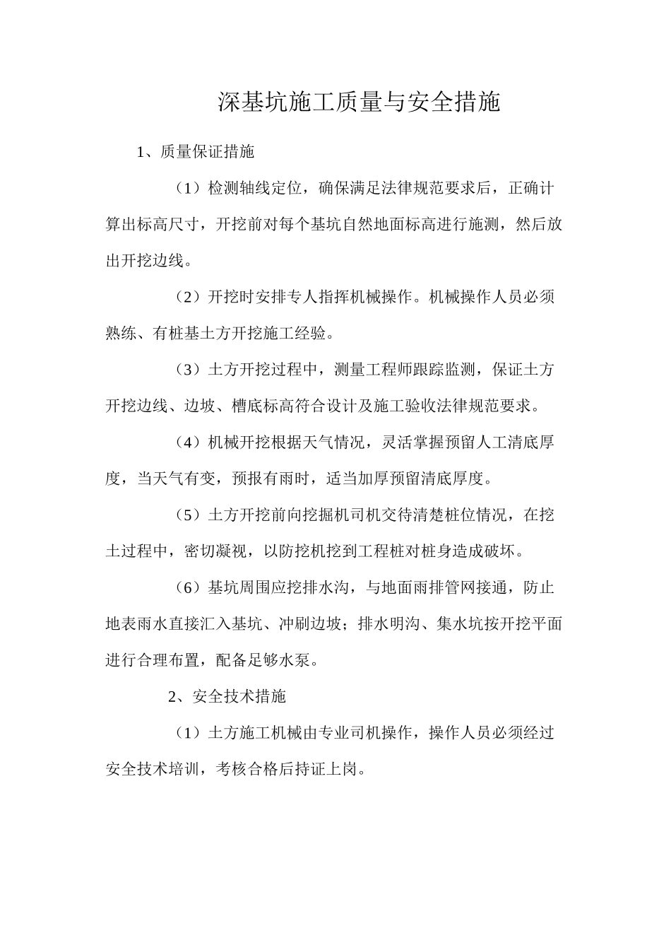 深基坑施工质量与安全措施_第1页