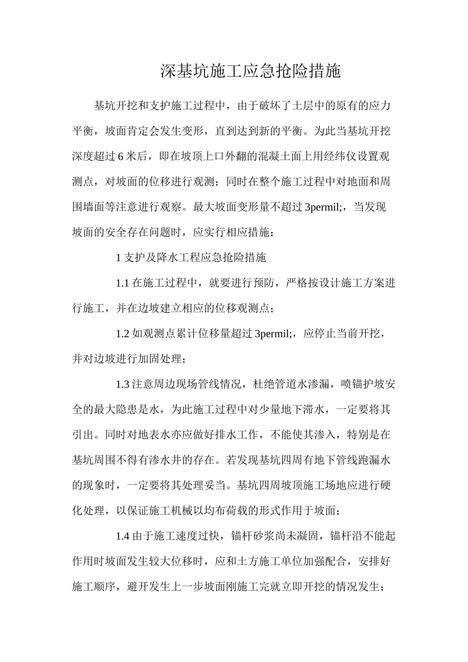 深基坑施工应急抢险措施_第1页