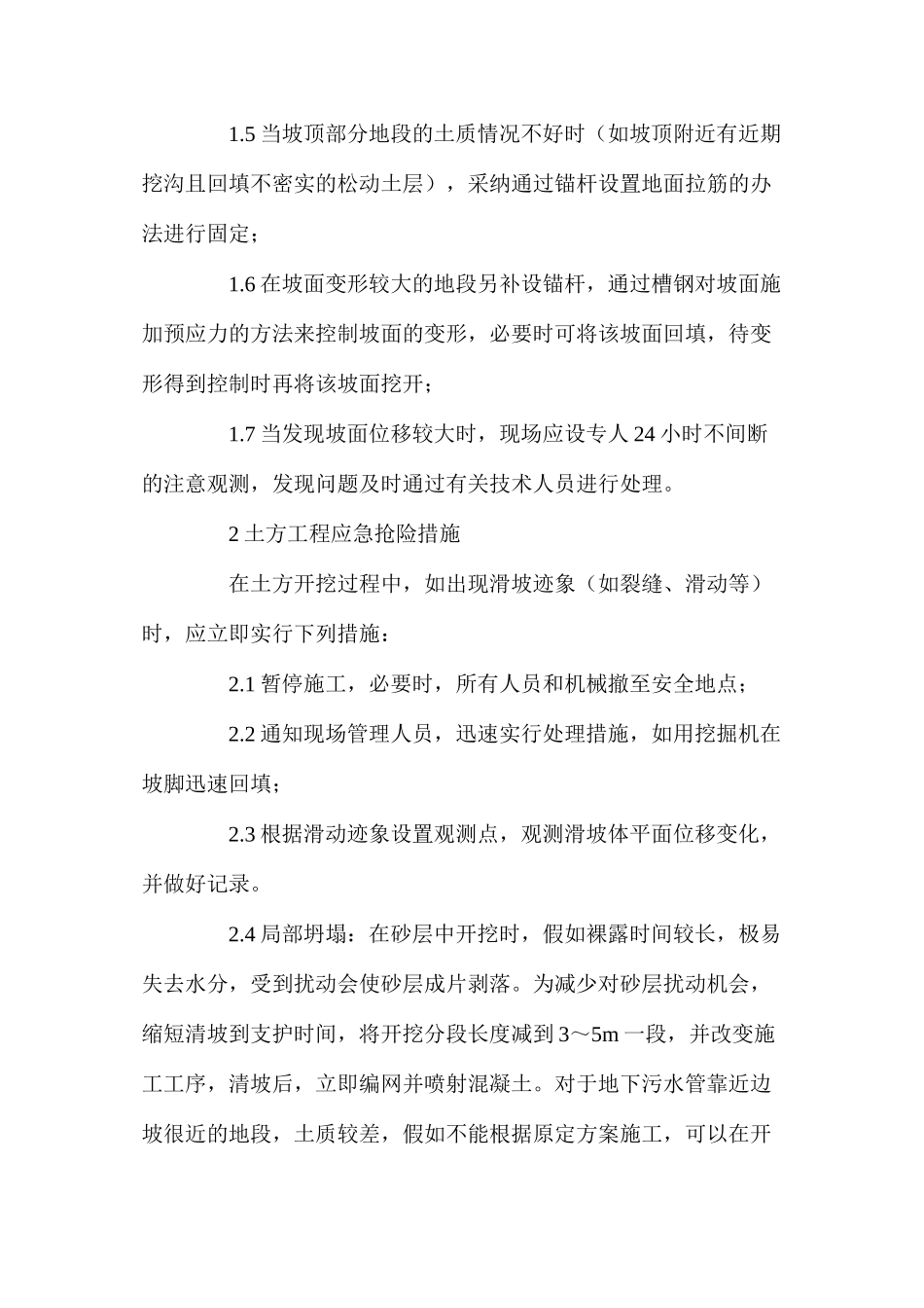 深基坑施工应急抢险措施_第2页