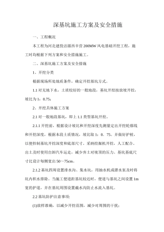 深基坑施工方案及安全措施