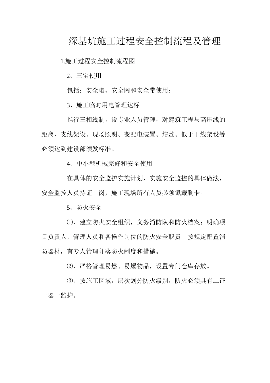 深基坑施工过程安全控制流程及管理_第1页