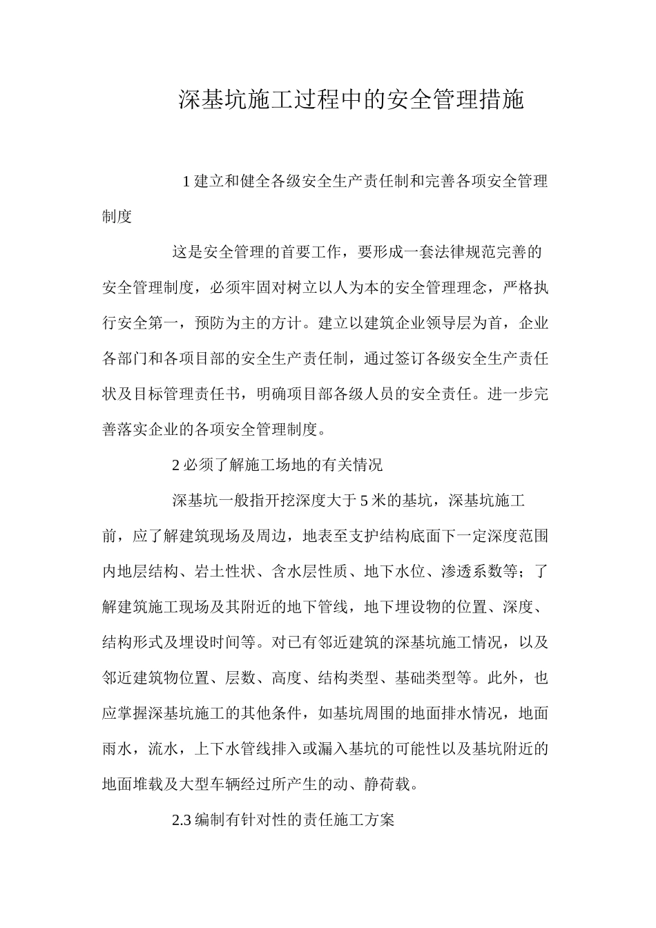 深基坑施工过程中的安全管理措施_第1页