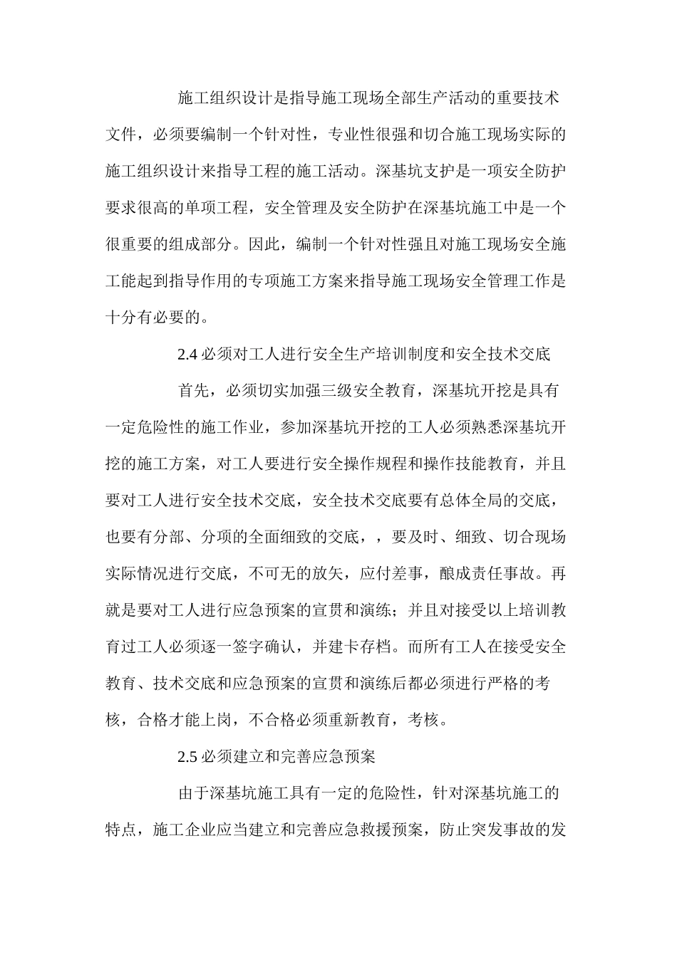 深基坑施工过程中的安全管理措施_第2页