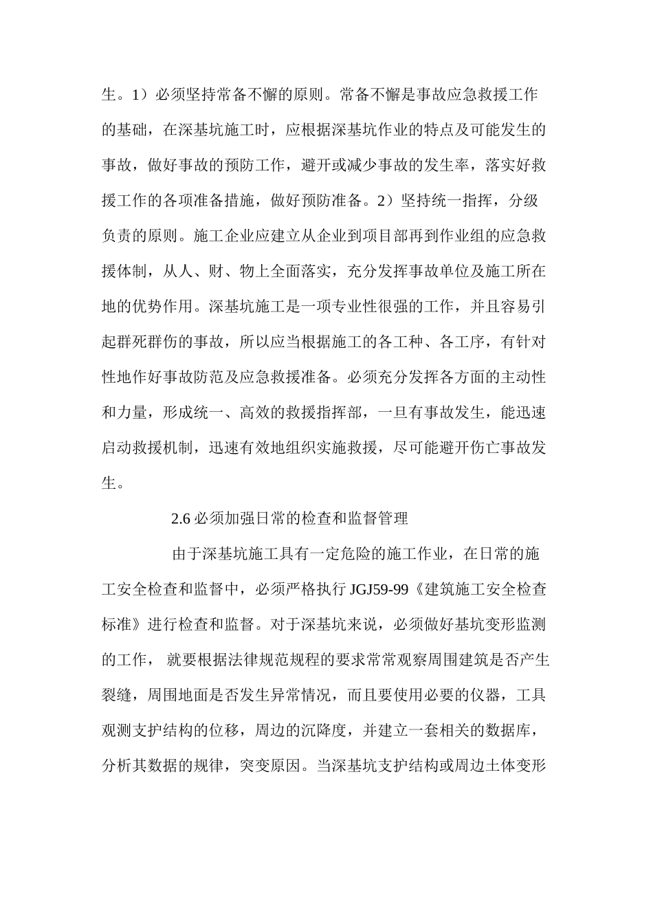 深基坑施工过程中的安全管理措施_第3页