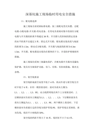深基坑施工现场临时用电安全措施
