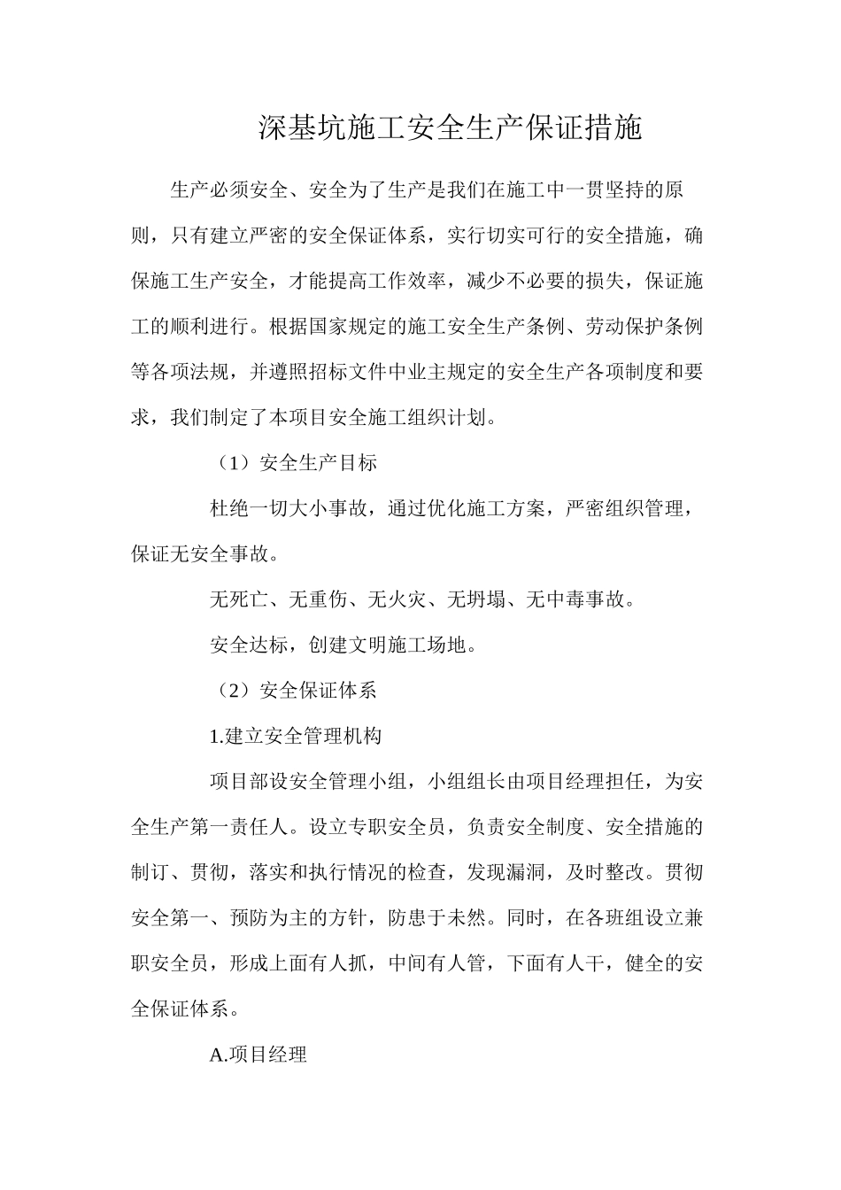 深基坑施工安全生产保证措施_第1页