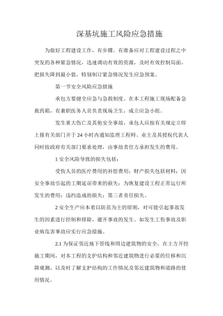深基坑施工风险应急措施