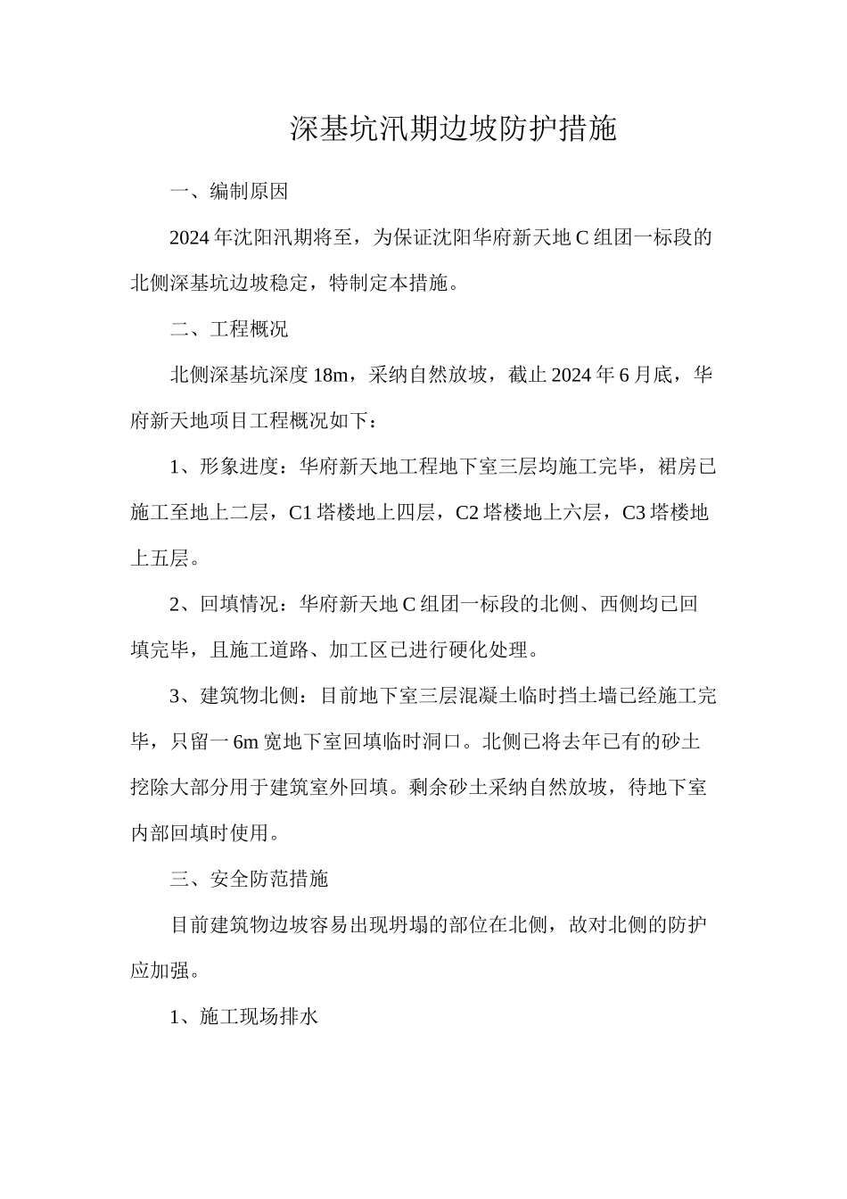 深基坑汛期边坡防护措施_第1页