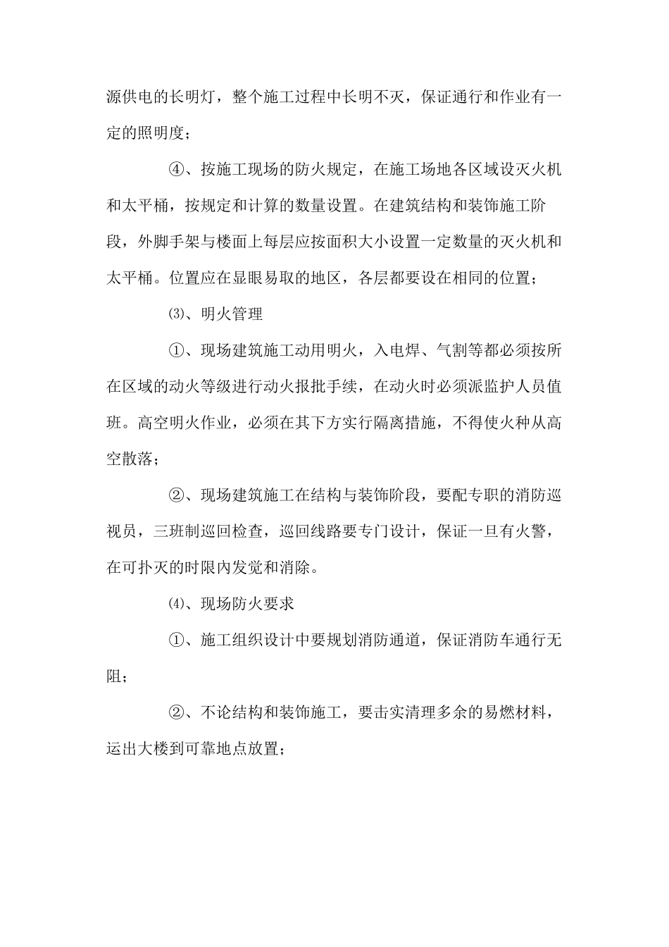 深基坑施工消防安全措施_第2页