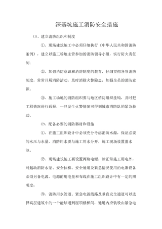 深基坑施工消防安全措施