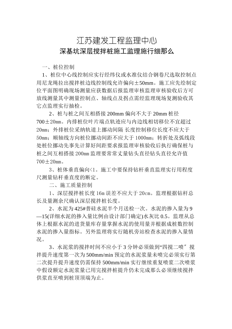 深基坑深层搅拌桩施工监理实施细则_第1页