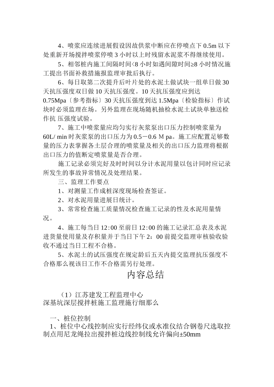 深基坑深层搅拌桩施工监理实施细则_第2页