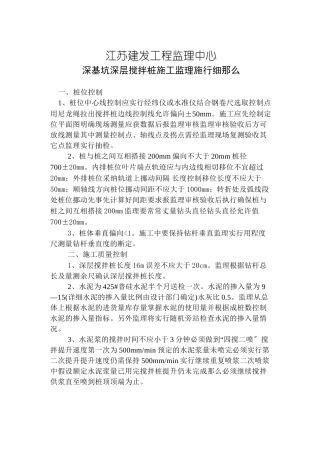 深基坑深层搅拌桩施工监理实施细则