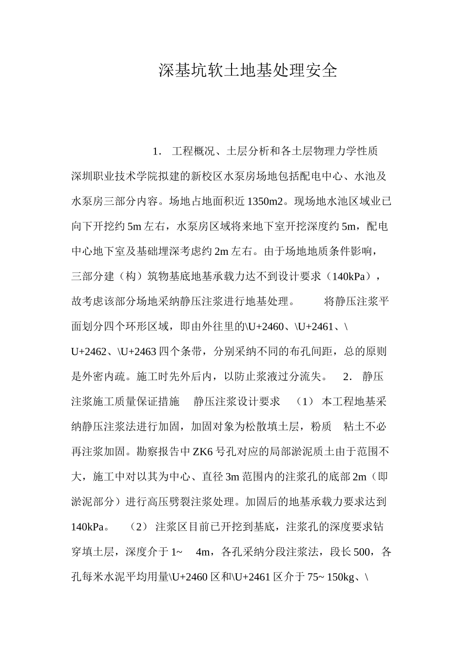 深基坑软土地基处理安全 _第1页