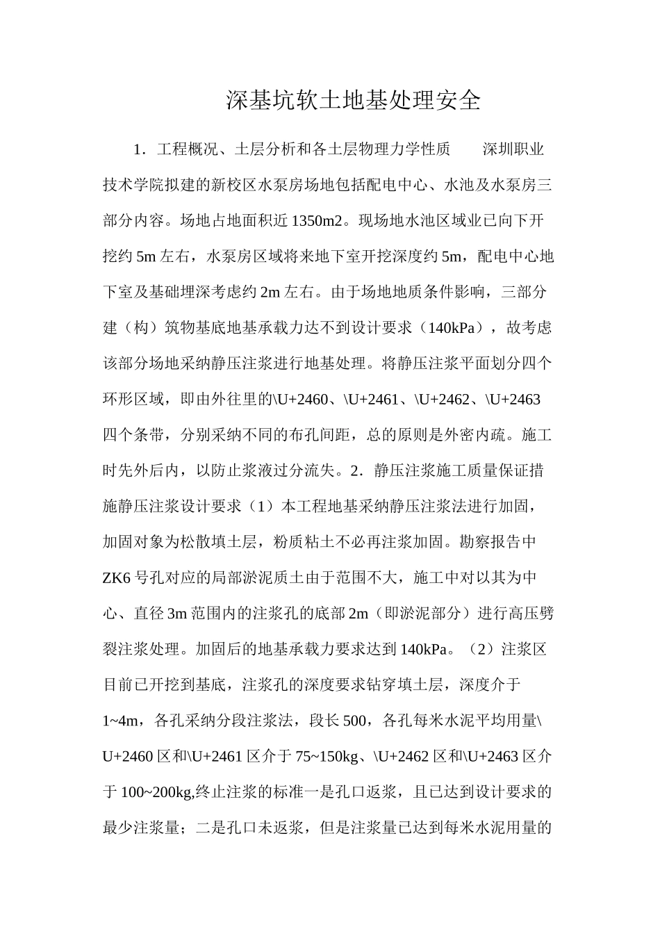 深基坑软土地基处理安全_第1页