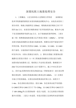 深基坑软土地基处理安全