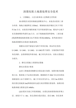 深基坑软土地基处理安全技术 