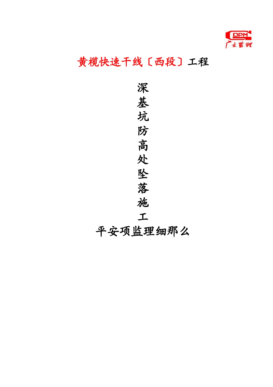 深基坑防高处坠落施工安全项监理细则_第1页