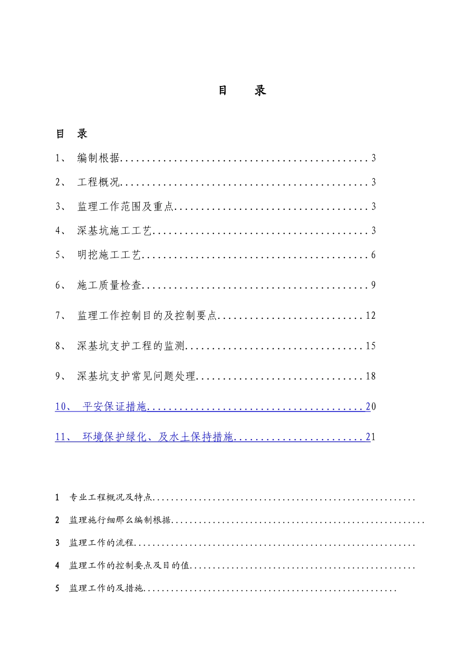 深基坑防高处坠落施工安全项监理细则_第3页