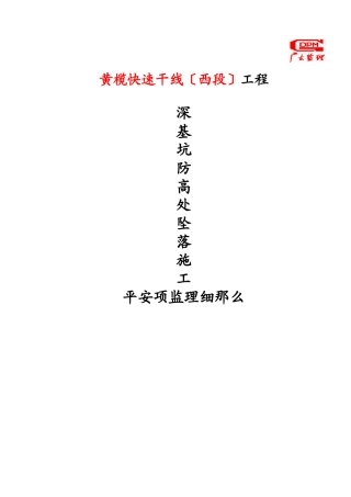 深基坑防高处坠落施工安全项监理细则