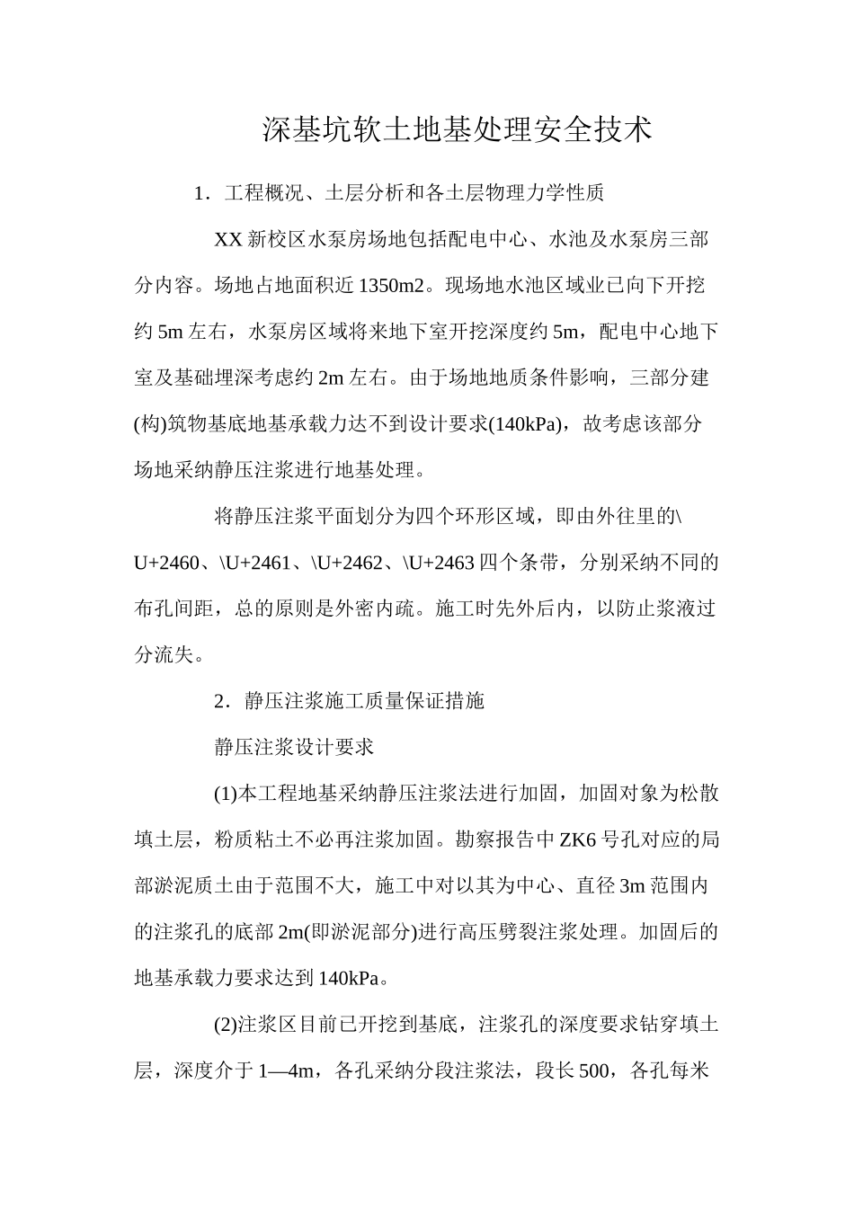 深基坑软土地基处理安全技术_第1页