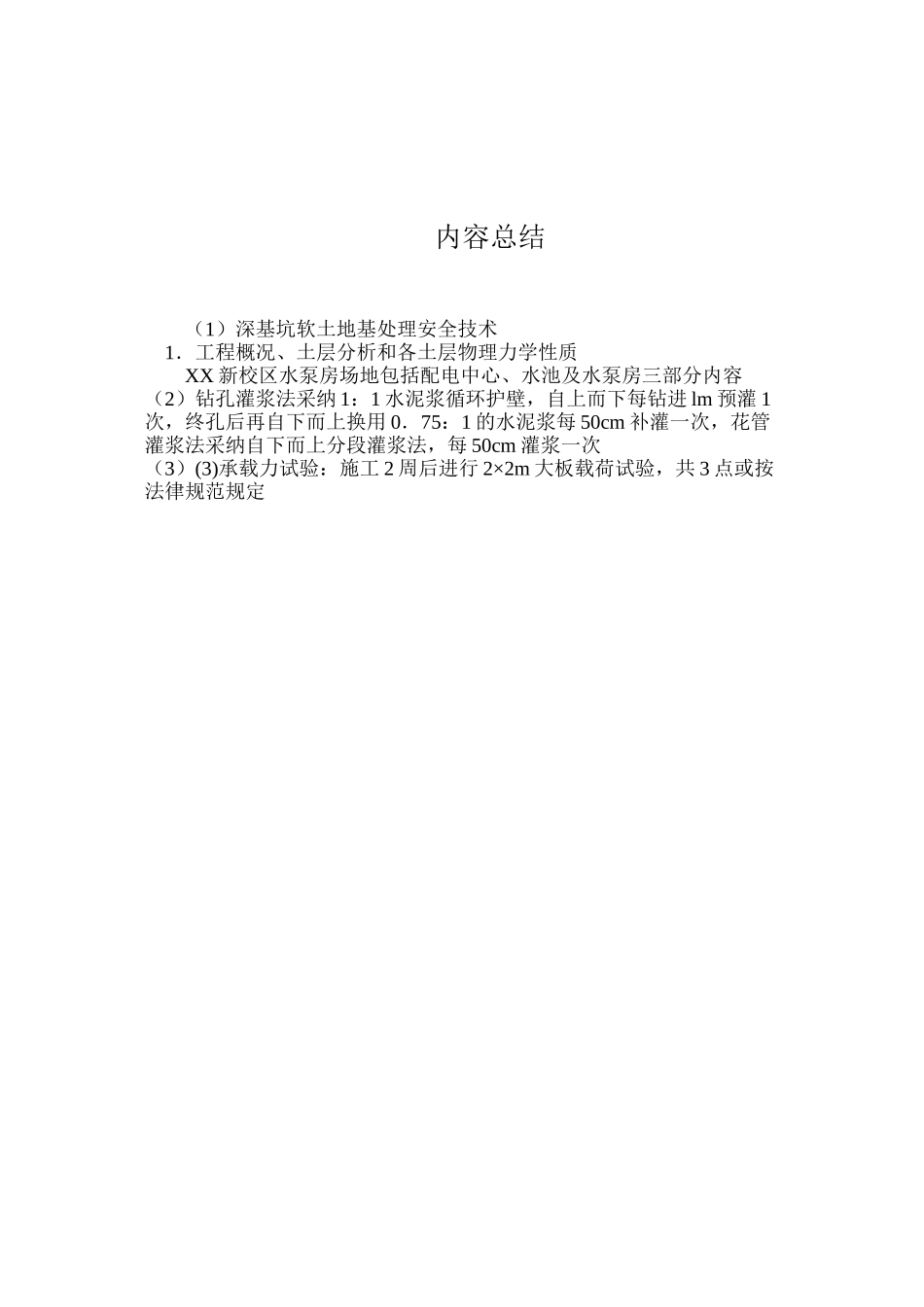 深基坑软土地基处理安全技术_第3页